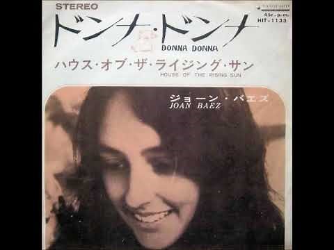 ジョーン・バエズ Joan Baez／朝日のあたる家 House Of The Rising Sun （1964年）