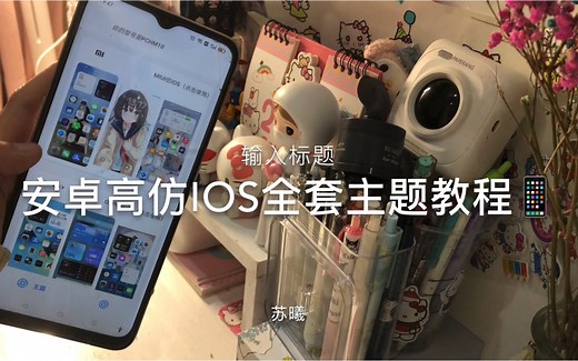安卓高仿iOS主题教程