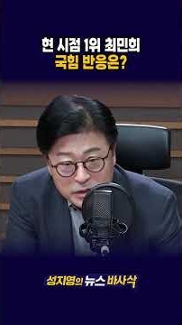[1분바사삭] ‘박쥐’ ‘일베’ 민주당 최고위원 선거 난타전.. 국힘 반응은? #최민희