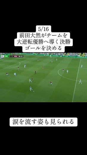 前田大然の逆転ゴールでセルティック5連覇を決定｜劇的優勝ハイライト