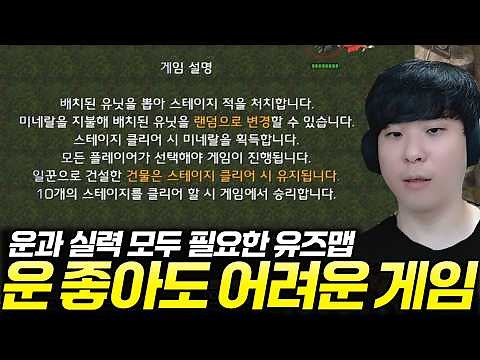 운과 실력 둘 중 하나라도 부족하면 절대 못 깨는 유즈맵 [운 좋아도 어려운 게임]