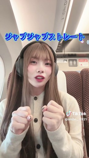 新幹線で楽しむマシュマロパンチの瞬間