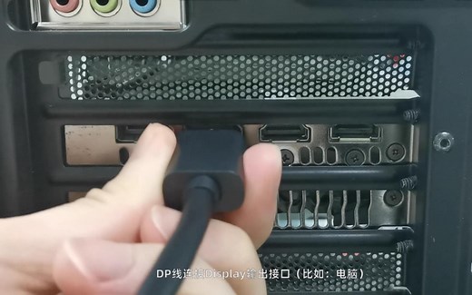 DP线如何连接使用？