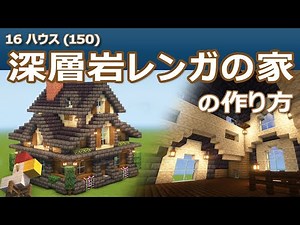 【Minecraft】深層岩レンガの家の作り方 - 16ハウス(150) | How to build Deepslate Brick House - 16 House #150