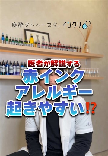 《麻酔タトゥーなら、インクリ》 赤インクのタトゥーはアレルギーが起きやすい！？ 赤インクの特性について解説しました！part.1 ※2026年3月、inklinic tattooが新たにインクリ(inkly)として生まれ変わりました。 【インクリとは】 インクリは、医療機関との提携により”麻酔を使って痛みを減らす”プロアーティストのタトゥースタジオです。 タトゥーは気になるけど痛いのは嫌だという皆様に、痛くないタトゥーをご提供いたします。 通常のタトゥーに加えて、2年で消えるエフェメラルタトゥーもご用意しています🫥 ご予約方法はハイライトで😌 ※当スタジオでは提携医療機関において、麻酔クリームの塗布を医師もしくは、医師の指示を受けた看護師が行っております。 【場所】 JR御徒町駅 徒歩2分 東京都台東区上野3-22-3 ジイドビル2F #インクリ #inkly #麻酔が使えるタトゥースタジオ #ワンポイントタトゥー エフェメラルタトゥー