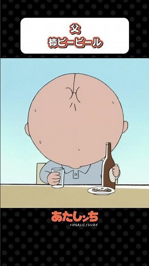 「父 柿ピービール」 | あたしンち