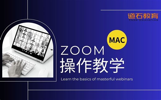 zoom操作mac版