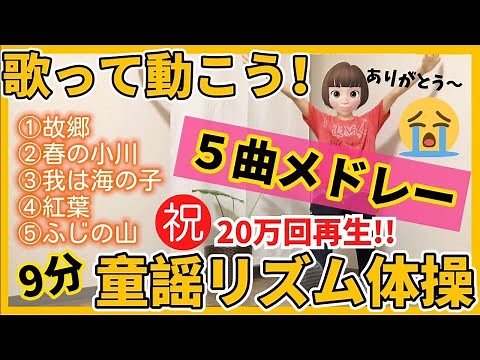 【シニア・高齢者向け】座ってできる童謡リズム体操（歌詞つき）四季を感じる５曲メドレー／懐かしい唄を歌いながら体操しよう♪