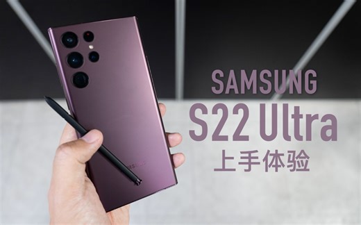 「小泽」 三星S22 Ultra上手：还说自己不是Note?