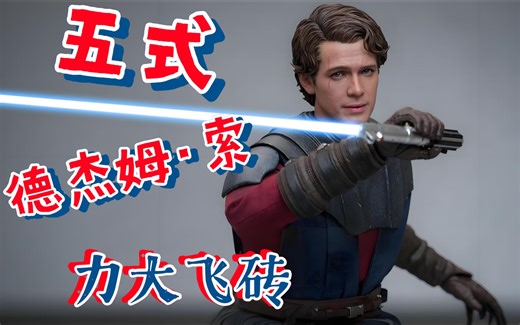 【星战剑法入门】光剑第五式·德杰姆·索【精度讲解】
