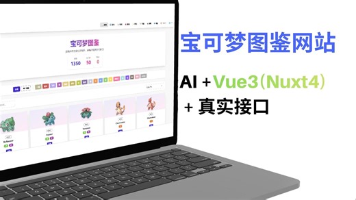 AI做宝可梦/神奇宝贝图鉴_nuxt开发