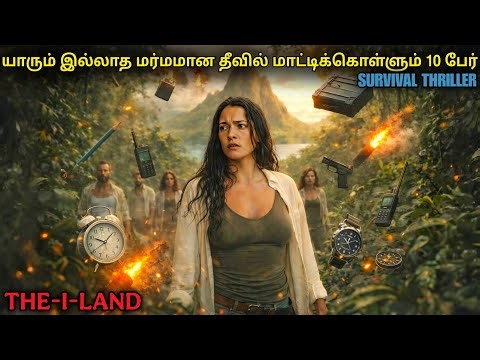 ஒரு மர்மமான தீவில் கண் முழிக்கும் 10 பேர் மரண twist 🔥|film roll | tamil explain | movie review