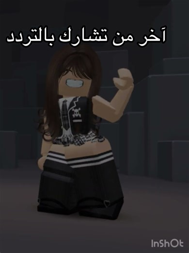 آخر من يشارك #اكلتك #roblox #المراه #روبلوكس #اهميه #اكسبلور #ورك #edit #اعتني #robloxedit