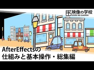【2024年最新】After Effectsの仕組みと基本操作・総集編【映像の学校】