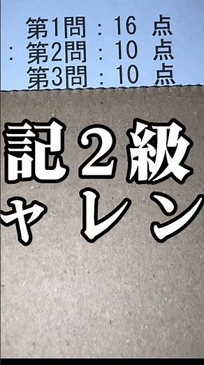 簿記が苦手な自分が日商簿記2級を受験した結果…