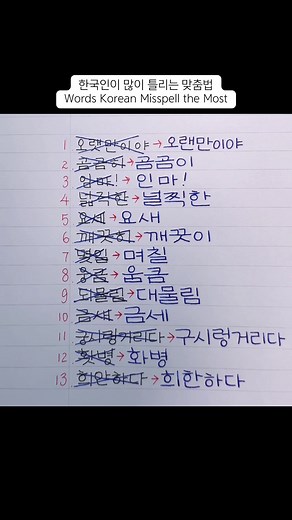 한국인이 틀리는 맞춤법 단어 확인하기