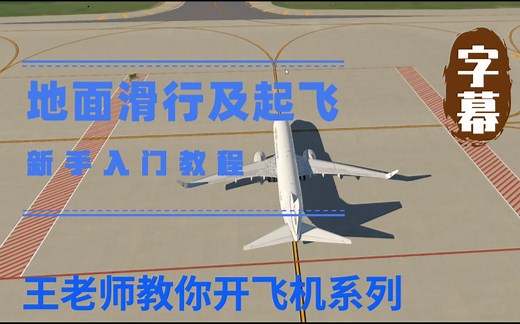 【王老师教你开飞机系列之】波音737-800地面滑行及起飞【xplane11】【模拟飞行】