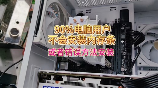 九成小伙伴安装内存条的方法是错误的，电脑店老师傅教你正确安装内存条。
