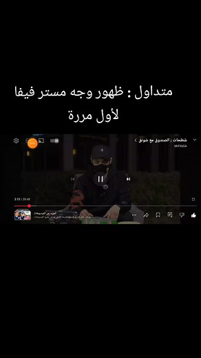ظهور وجه مستر فيفا لأول مرة