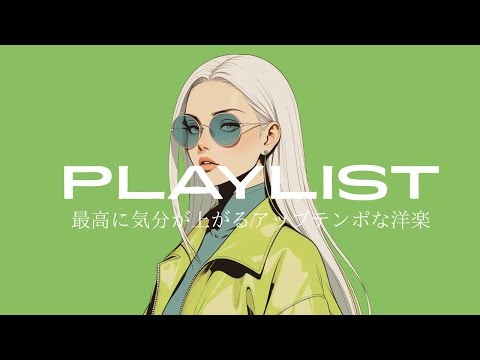 【𝐩𝐥𝐚𝐲𝐥𝐢𝐬𝐭】🔥最高に気分が上がるアップテンポな洋楽🎧(EDM mix)/Lofi/pop/chill/作業用/beat/R&B/dance music/