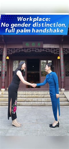 Do You Know How to Shake Hands in China? 你知道在中国如何握手吗？