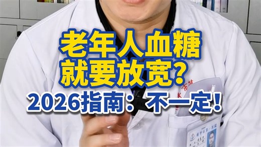 2026新指南：多数老年糖友的血糖不要盲目放宽，糖化应<7%