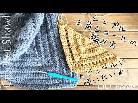 [Crochet] How to knit a simple triangular shawl ♪ ​​Crochet Shawl