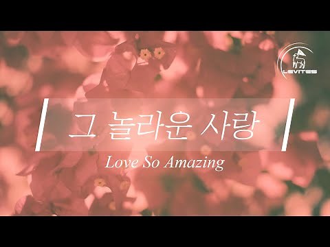 그 놀라운 사랑 | 스캇 브래너 & 리바이츠
