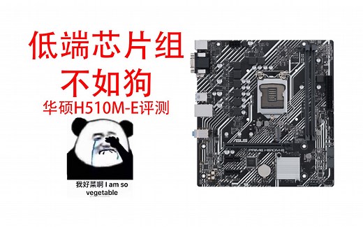 低端芯片组不如狗，华硕H510M-E评测