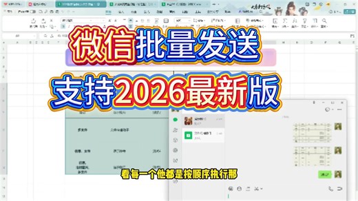 Excel版微信批量发送工具支持2026最新版