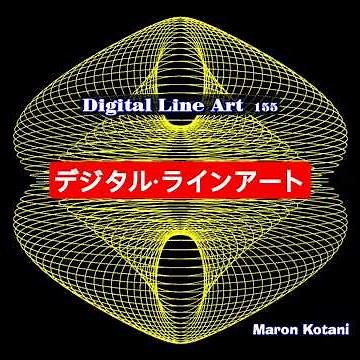 デジタル・ラインアート　Digital Line Art 155