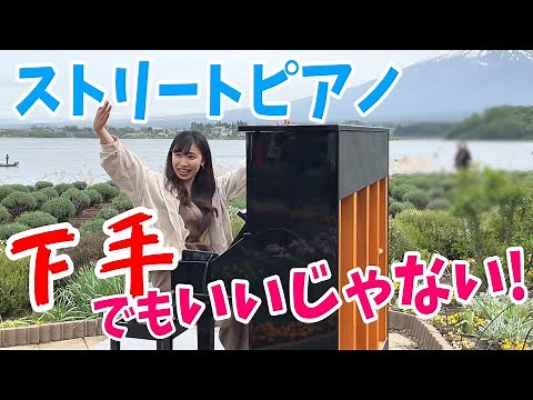 【ストリートピアノ】初心者がピアノを弾き倒すと笑顔に、、、 #ピアノ #ストリートピアノ #初心者