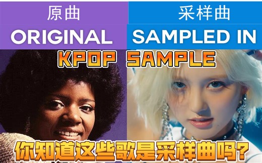 【KPOP | 采样曲】你知道这些KPOP歌曲都是采样曲吗？你知道它们是采样于哪些歌的吗？