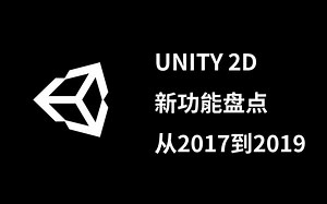 Unity2d 新功能盘点，从2017到2019