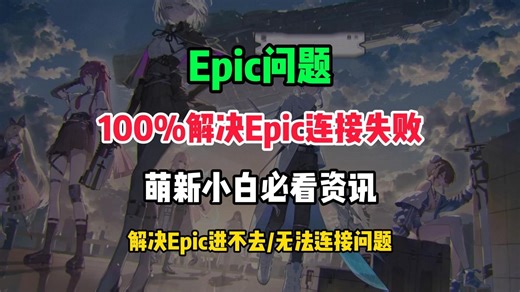 【已解决】Epic无法连接/连接失败/进不去问题！30秒速看解决方法！