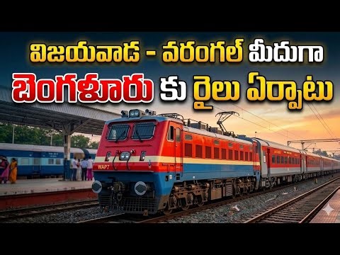 విజయవాడ వరంగల్ మీదుగా బెంగుళూరు కి రైలు | vijaywada warangal to benguluru train details