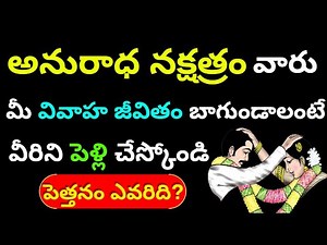 Anuradha Nakshatra Marriage compatibility| Anuradha nakshatra vivaha pontana |Marriage life