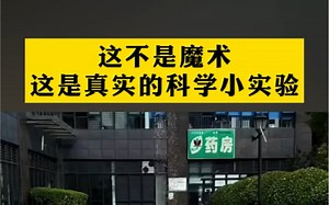这不是魔术 这是真实的科学小实验！