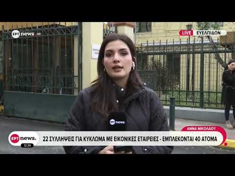 22 συλλήψεις για κύκλωμα με εικονικές εταιρείες - Εμπλέκονται 40 άτομα