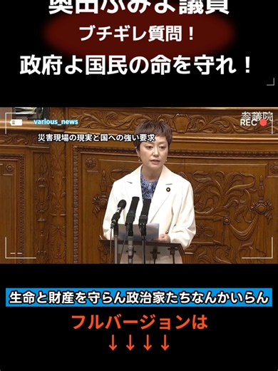 【激怒】「国民の敵は政治家だ！」れいわ奥田議員が高市総理の被災地対応にブチギレ！#国会中継 #れいわ新選組 #奥田ふみよ #高市早苗 #政治ニュース #variousnews VOICEVOX:四国めたん