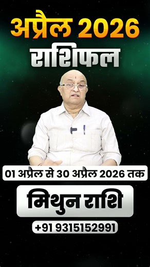 Mithun Rashi April Rashifal 2026 | Health, Career, Love, Money Aur Relationship | Baba Baidyanath