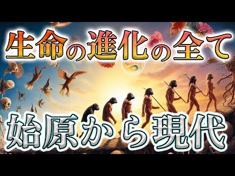 【生命の進化の歴史】生命は誕生からどのような進化の歴史を辿ってきたのか？
