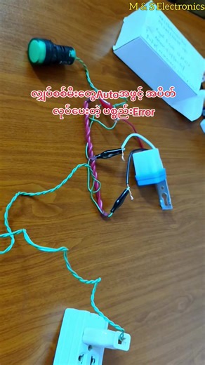 Automatic Day Light Switch #MAndSElectronics #Electrical #Electronics #LDR #LightDependingResistor