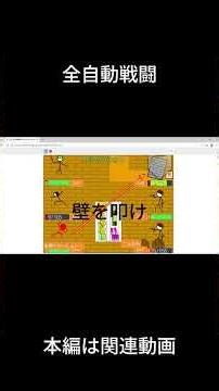 全自動戦闘＃Scratch＃ゲーム#ネタ