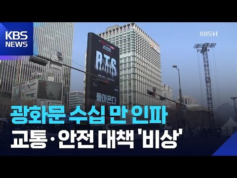 BTS Concert D-2… All-out Effort to Prevent ‘Crowd Accidents’ / KBS 2026.03.19.