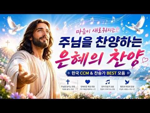 [BEST CCM 20 ] 최고의 은혜로운 찬양리스트 I 천 번을 들어도 마음을 울리는 찬송가 모음 | 감동적인 찬양곡 모음 | 내 여정을 마칠 때까지