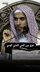 "الفرق بين المني والمذي والودي – شرح مبسط لأحكام الطهارة" | هُدىٰ للناس