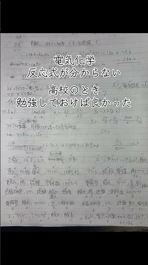 化学反応式 一次・二次電池、電気分解、銅の電解精製、食塩電解などの反応式をマスターしたい #電験 #電験一種 #化学#資格勉強#勉強垢#shorts