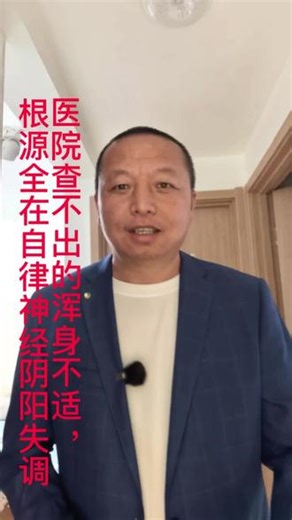 人体藏着两大关键神经，对应阴阳两种状态！交感神经主躁动亢奋，副交感神经主休养修复。熬夜、压力大、作息乱，直接打乱神经平衡，引发自律神经失调。肾阳虚浑身乏力嗜睡，肾阴虚烦躁失眠易怒，气阴两虚更是免疫力断崖式下滑。不用吃药进补，顶级养生只守一个核心：阴阳平衡。白天顺势养阳，唤醒活力；夜晚静心养阴，修复脏腑。顺应天地节律，双向调节神经，告别失眠焦虑、疲惫内耗，养好体质、稳住气色，由内而外变健