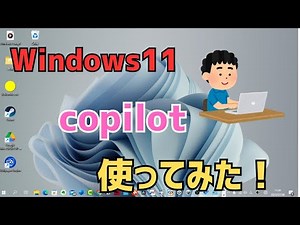 【Windows11】copilotの使い方！Word、edge、画像生成、スクリーンショットなど